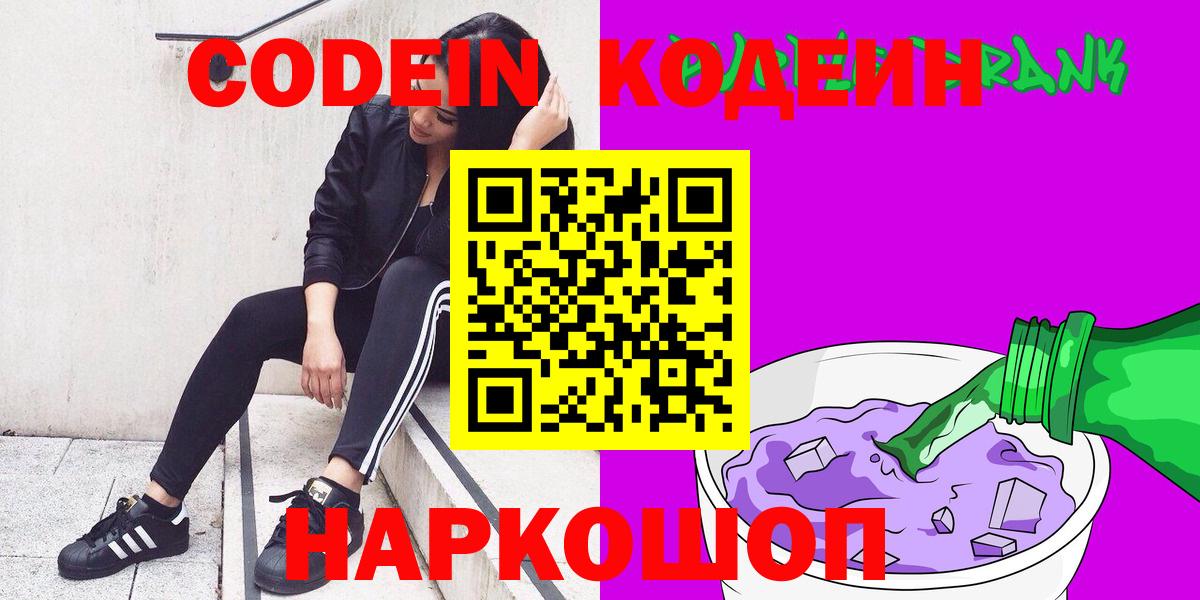 Codein Purple Drank  Вход с VPN  Кодеин Purple Drank  Волхов 